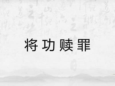 将功赎罪