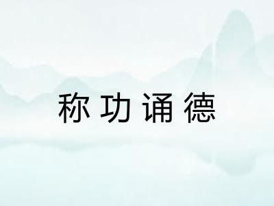 称功诵德