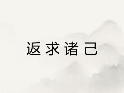 返求诸己