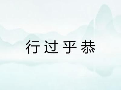 行过乎恭