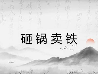 砸锅卖铁