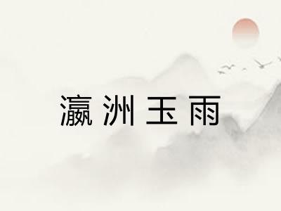 瀛洲玉雨