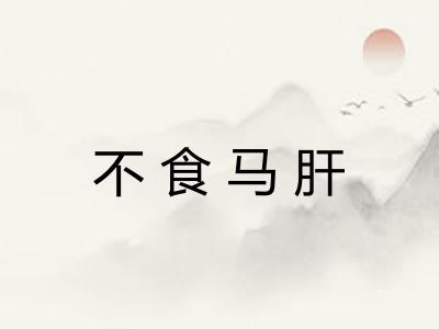 不食马肝