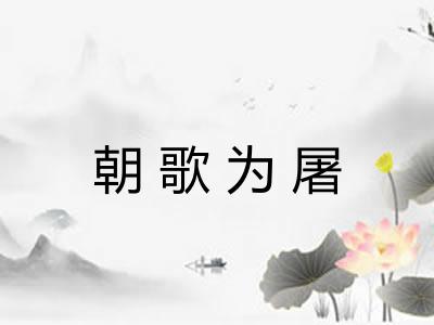 朝歌为屠