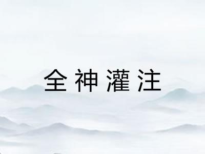 全神灌注