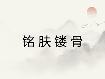铭肤镂骨