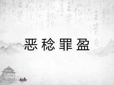 恶稔罪盈