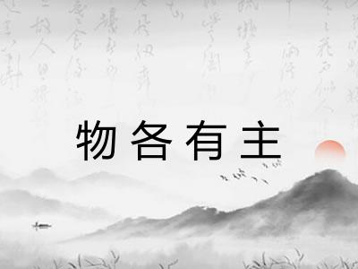 物各有主