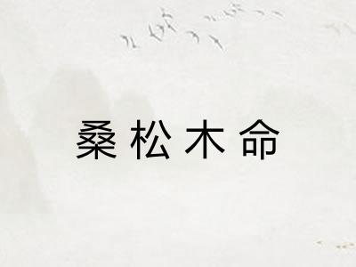 桑松木命