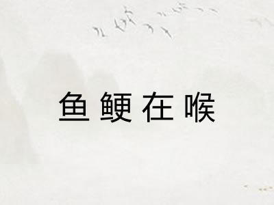 鱼鲠在喉