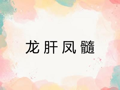 龙肝凤髓