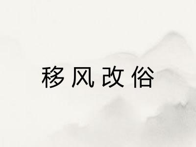 移风改俗