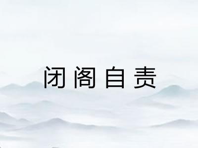 闭阁自责