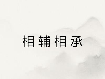 相辅相承 相辅相承