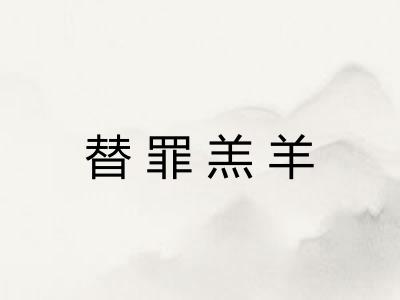 替罪羔羊