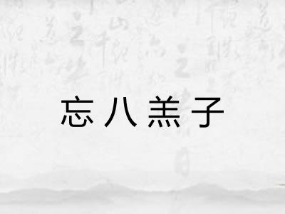 忘八羔子