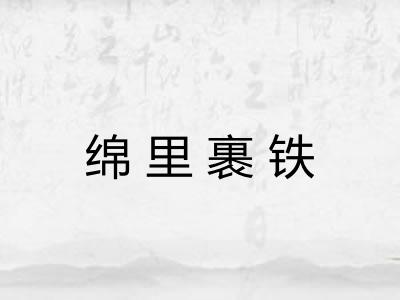 绵里裹铁