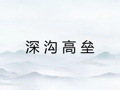 深沟高垒