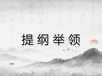 提纲举领