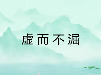 虚而不淈