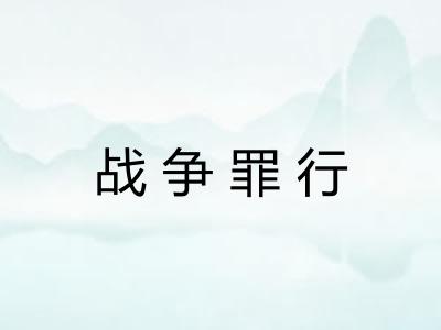 战争罪行