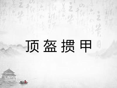 顶盔掼甲