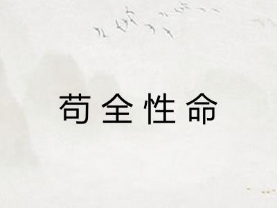 苟全性命