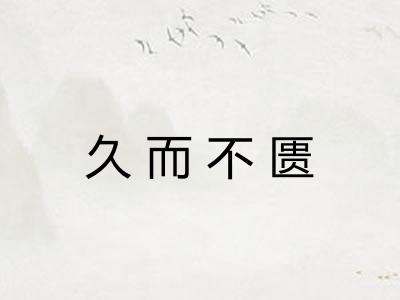 久而不匮