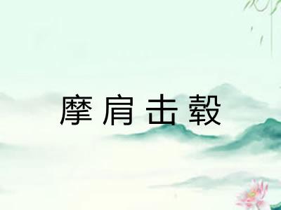 摩肩击毂