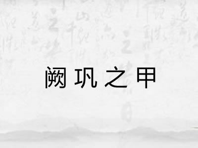 阙巩之甲