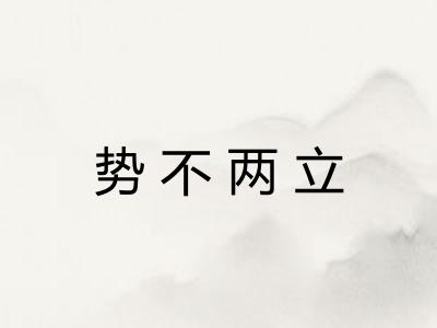 势不两立