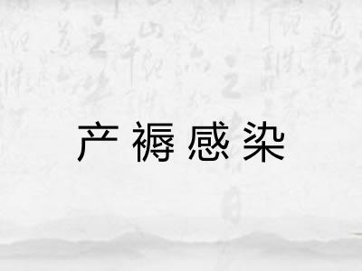 产褥感染