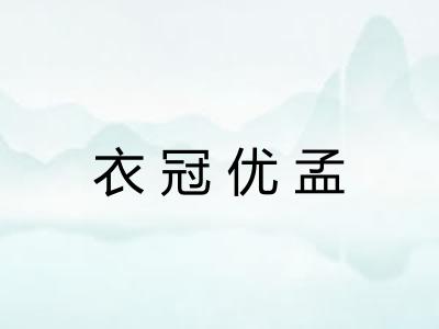 衣冠优孟