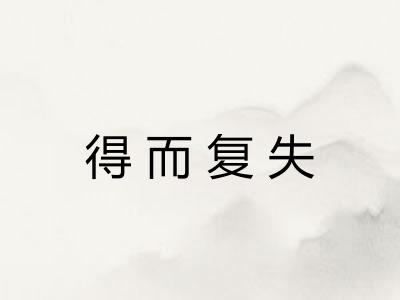 得而复失