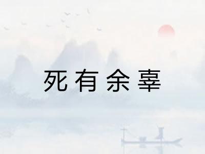 死有余辜
