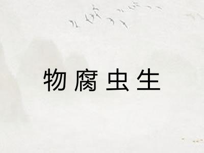 物腐虫生