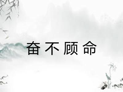 奋不顾命 奋不顾命