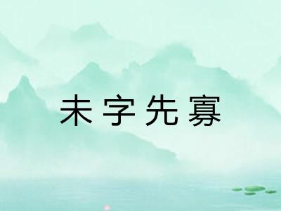 未字先寡