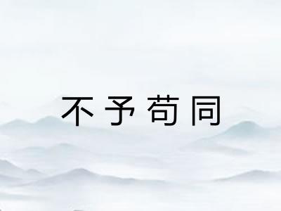 不予苟同