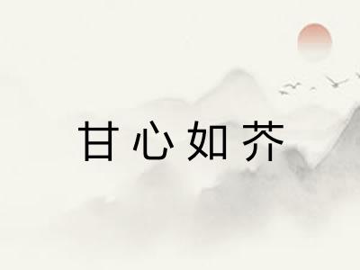 甘心如芥