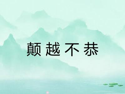 颠越不恭