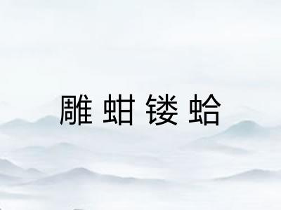 雕蚶镂蛤