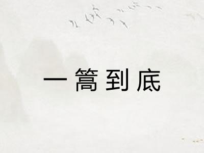 一篙到底