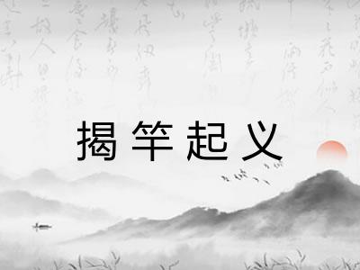 揭竿起义