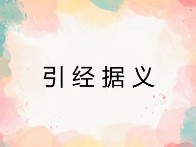 引经据义