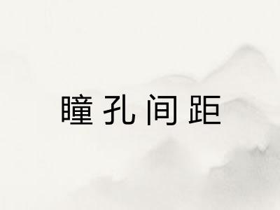 瞳孔间距