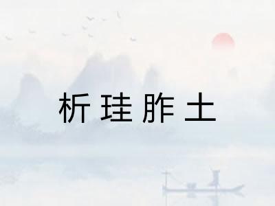 析珪胙土