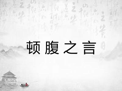 顿腹之言