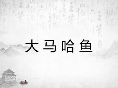 大马哈鱼
