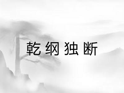 乾纲独断